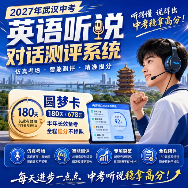 武汉中考英语人机对话机房入座后操作步骤圆梦卡（180天/678元）｜半年顶配备考，纯系统权限无赠品
