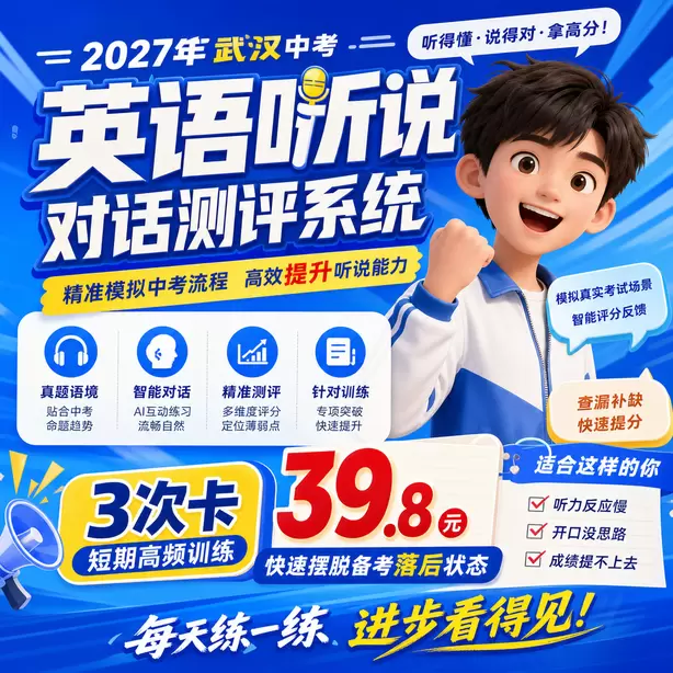 武汉中考英语人机对话机房入座后操作步骤3次卡（39.8元）｜短期高频训练，快速摆脱备考落后状态