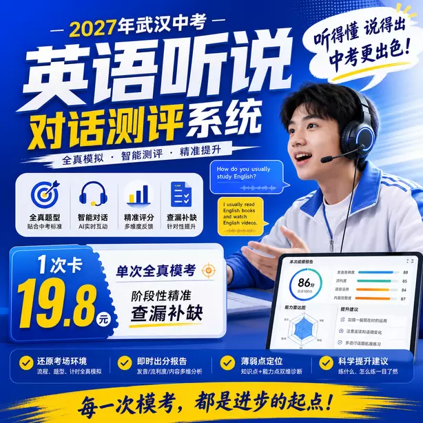 武汉中考英语人机对话机房入座后操作步骤1次卡（19.8元）｜单次全真模考，阶段性精准查漏补缺